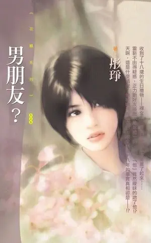 彤琤《男朋友?》封面