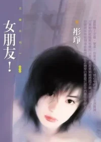 彤琤《女朋友！》封面