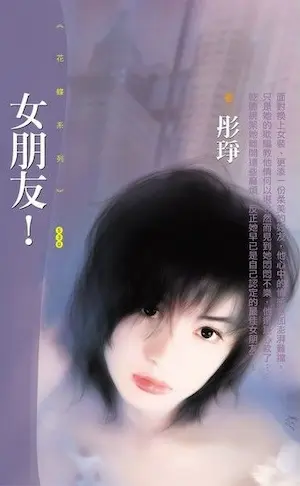 彤琤《女朋友！》封面