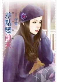 佟蜜《差點變前夫》封面