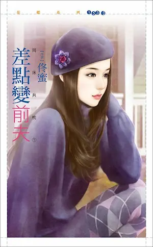 佟蜜《差點變前夫》封面