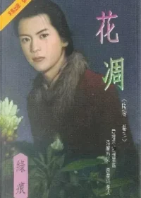 綠痕《花凋》封面