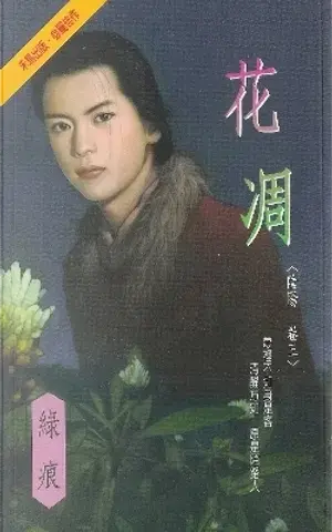 綠痕《花凋》封面