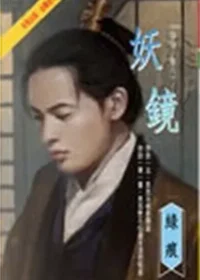 綠痕《妖鏡》初版封面