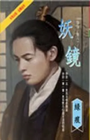 綠痕《妖鏡》初版封面