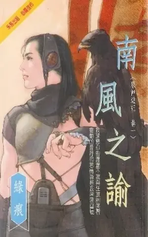 綠痕《南風之諭》封面