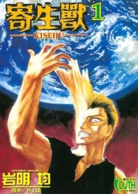 岩明均《寄生獸 1》封面