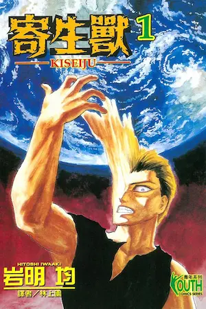 岩明均《寄生獸 1》封面