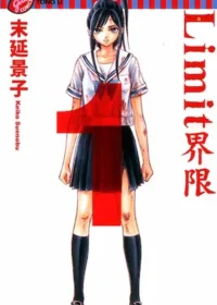 末延景子《Limit~界限~(1)》封面