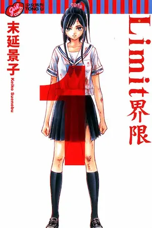 末延景子《Limit~界限~(1)》封面