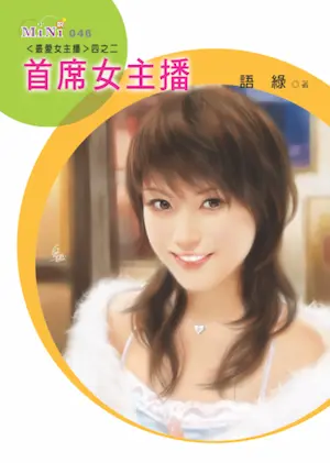 語綠《首席女主播》封面