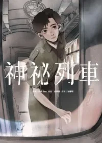 森森 Sen漫畫《神祕列車》封面