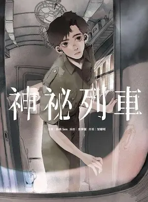 森森 Sen漫畫《神祕列車》封面