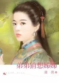 湛亮《弟弟肖想姊姊》封面