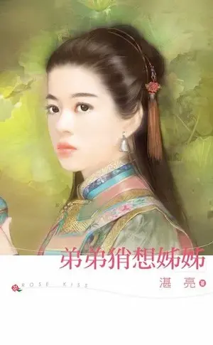 湛亮《弟弟肖想姊姊》封面