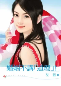左芸《婚姻不講道理》封面