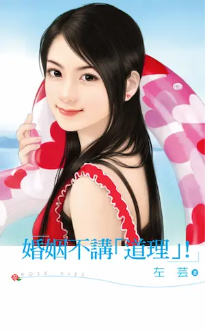 左芸《婚姻不講道理》封面