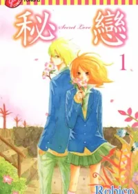 Robico漫畫《秘戀》封面