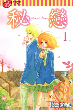 Robico漫畫《秘戀》封面