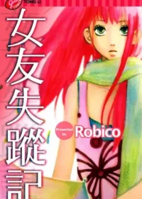 Robico漫畫《女友失蹤記》封面