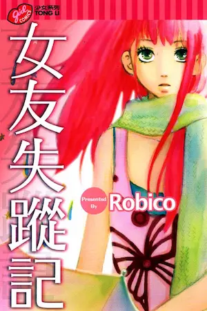 Robico漫畫《女友失蹤記》封面