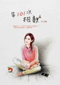 冷光《第101次相親》封面
