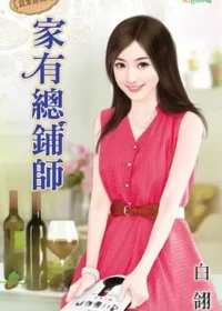 白翎《家有總鋪師》封面