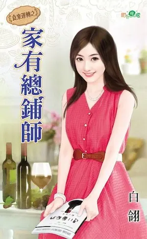 白翎《家有總鋪師》封面