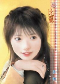 決明《比翼》封面