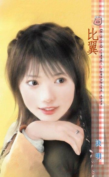 決明《比翼》封面