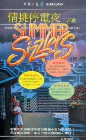 《情挑停電夜 三部曲》禾林出版封面