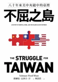 《不屈之島：八十年來美中夾縫中的臺灣》封面