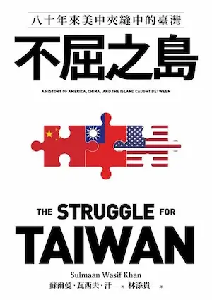 《不屈之島：八十年來美中夾縫中的臺灣》封面