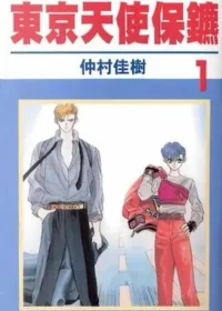仲村佳樹《東京天使保鑣 1》大然版封面