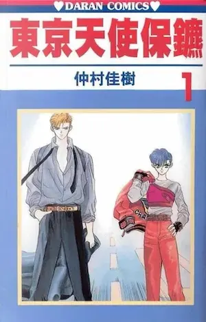 仲村佳樹《東京天使保鑣 1》大然版封面