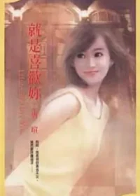 唐瑄《就是喜歡妳》萬盛出版封面
