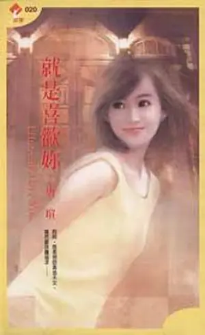 唐瑄《就是喜歡妳》萬盛出版封面