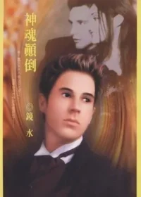 鏡水《神魂顛倒》封面