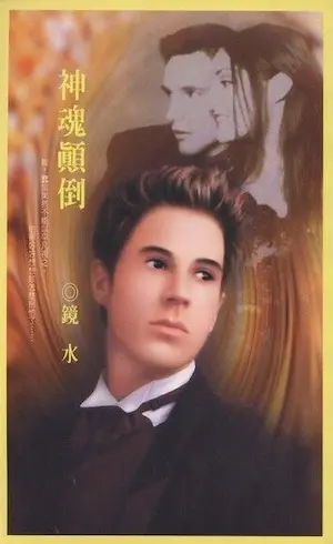 鏡水《神魂顛倒》封面