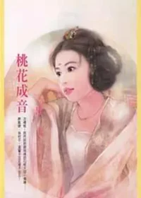 漱玉《桃花成音》封面