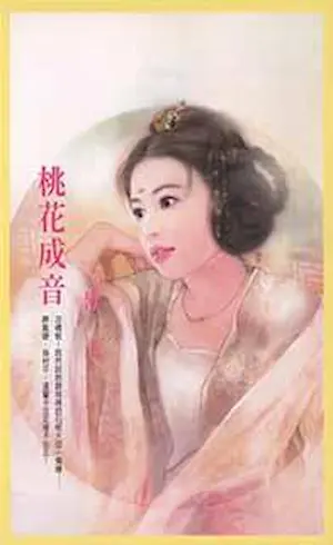 漱玉《桃花成音》封面