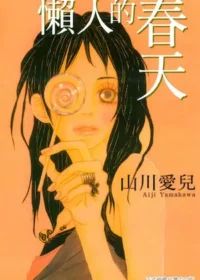 山川愛兒《懶人的春天》封面