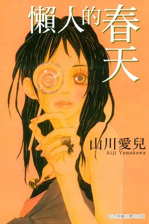 山川愛兒《懶人的春天》封面