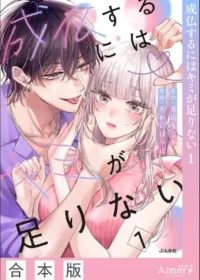 《成仏するにはキミが足りない（1）》封面
