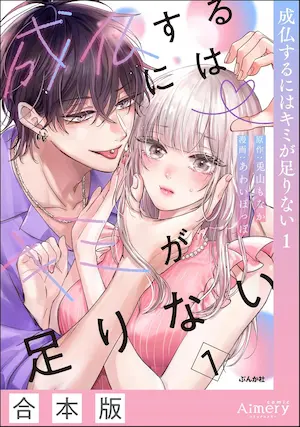 《成仏するにはキミが足りない（1）》封面