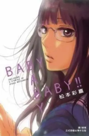 松本彩嘉《BABY BABY BABY!!》封面