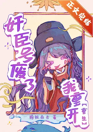 騎鯨南去《奸臣號廢了，我重開[重生]》封面