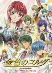日本動畫《金色琴弦～primo passo～》封面