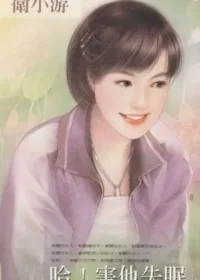 衛小游《哈！害他失眠》封面