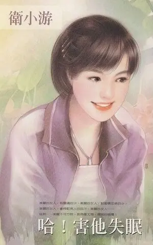 衛小游《哈!害他失眠》封面